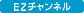 EZ�`�����l��
