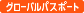 �O���[�o���p�X�|�[�g