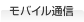 ���o�C���ʐM
