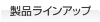 ���i���C���A�b�v