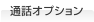 �ʘb�I�v�V����