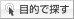 �ړI�ŒT��