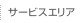 �T�[�r�X�G���A
