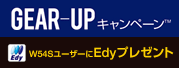 GEAR-UPキャンペーン