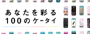 あなたを彩る100のケータイ