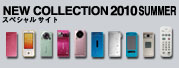 NEW COLLECTION 2010 SUMMER スペシャルサイト