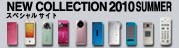 NEW COLLECTION 2010 SUMMER スペシャルサイト