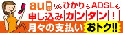 auならひかりもADSLも申し込みカンタン! 月々の支払いおトク!!