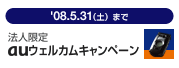法人限定 auウェルカムキャンペーン