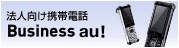 法人向け携帯電話サービス Business au!