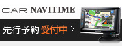 [CAR NAVITIME] 先行予約受付中