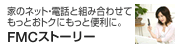 FMCストーリー