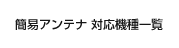 簡易アンテナ 対応機種一覧