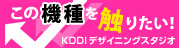 KDDI デザイニングスタジオ