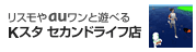 Kスタセカンドライフ店でリスモやauワンと走って遊べるよ!