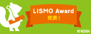 LISMO Award 発表!