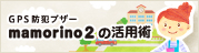 mamorino2の活用術