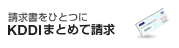 KDDIまとめて請求