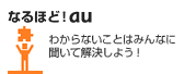 なるほどau