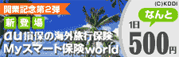 au損保の海外旅行保険 Myスマート保険world