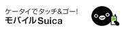 モバイル Suica