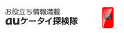 auケータイ探検隊