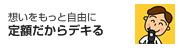 定額だからデキる