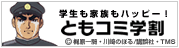 ともコミ学割