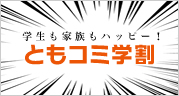 学生も家族もハッピー! ともコミ学割