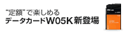 定額で楽しめる データカードW05K新登場