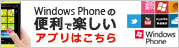 Windows Phoneの便利で楽しいアプリはこちら