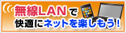 無線LANで快適にネットを楽しもう!