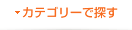 カテゴリーで探す
