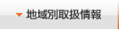 地域別取扱状況