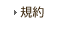 規約