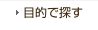 目的で探す