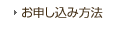 お申し込み方法