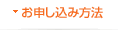 お申し込み方法