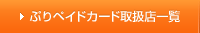ぷりペイドカード取扱店一覧