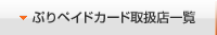 ぷりペイドカード取扱店一覧