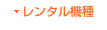 レンタル機種