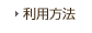 利用方法