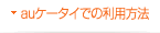 auケータイでの利用方
