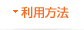 利用方法