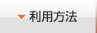 利用方法