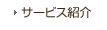 サービス紹介