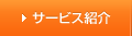 サービス紹介