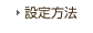 設定方法