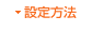設定方法