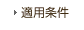 適用条件